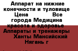 Аппарат на нижние конечности и туловище › Цена ­ 15 000 - Все города Медицина, красота и здоровье » Аппараты и тренажеры   . Ханты-Мансийский,Нягань г.